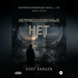 5-Неприкосновенных нет. Цикл Неприкосновенный запас - НЗ