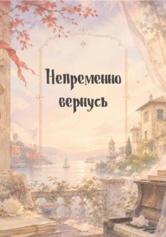 Непременно вернусь