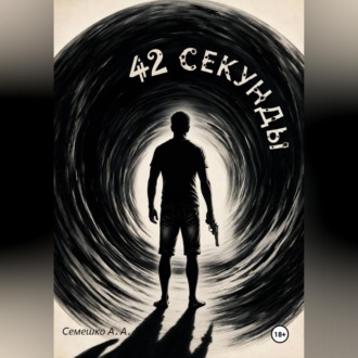 42 секунды