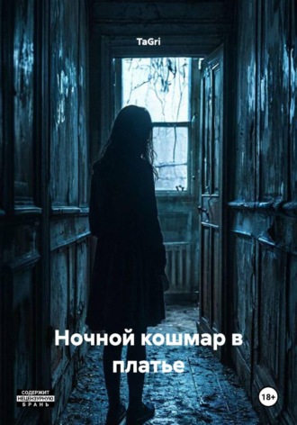 Ночной кошмар в платье