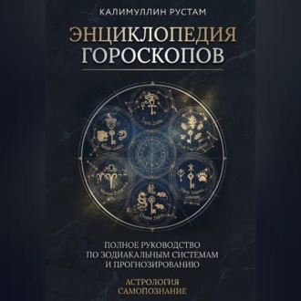 Энциклопедия гороскопов