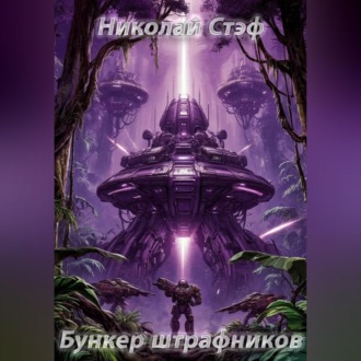 Бункер штрафников