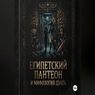 Египетский пантеон и мифология Дуата (загробного мира)