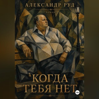 Когда тебя нет.