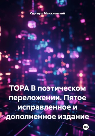 ТОРА В поэтическом переложении. Пятое исправленное и дополненное издание