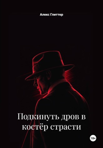 Подкинуть дров в костёр страсти
