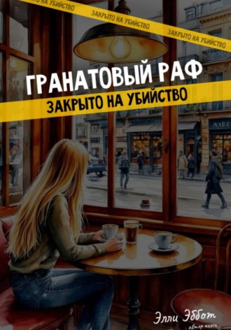 Гранатовый раф. Закрыто на убийство