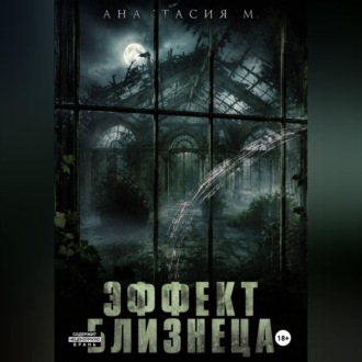 Эффект близнеца
