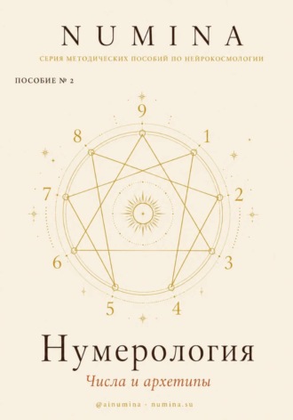 Нумерология. Числа и Архетипы