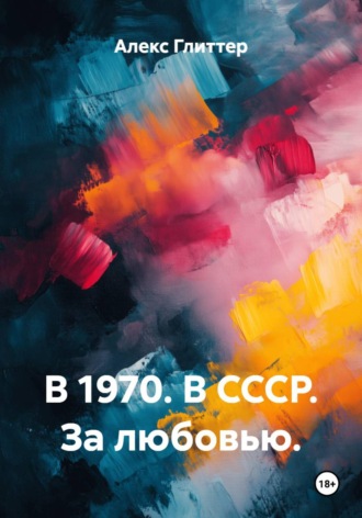В 1970. В СССР. За любовью.