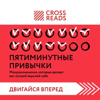 Саммари книги «Пятиминутные привычки. Микроизменения, которые делают вас лучшей версией себя»