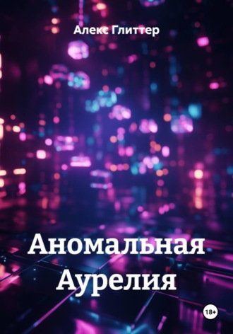 Аномальная Аурелия