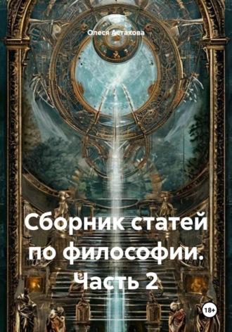 Сборник статей по философии. Часть 2