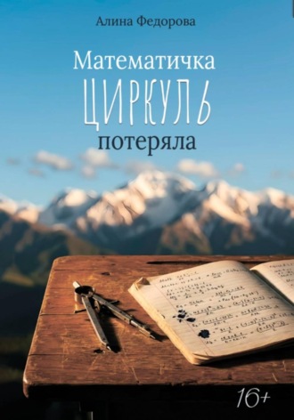 Математичка циркуль потеряла