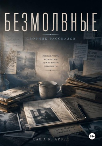 БЕЗМОЛВНЫЕ: Сборник рассказов