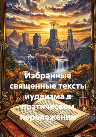 Избранные священные тексты иудаизма в поэтическом переложении