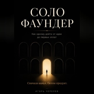Соло-фаундер. Как одному дойти от идеи до первых оплат
