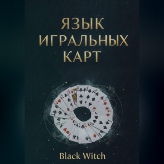 «Язык игральных карт: значения, сочетания и расклады для начинающих»