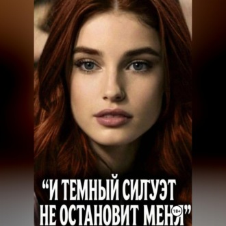 И ТЕМНЫЙ СИЛУЭТ НЕ ОСТАНОВИТ МЕНЯ