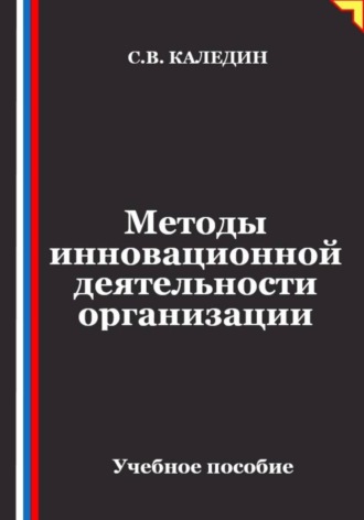 Методы инновационной деятельности организации