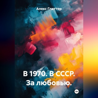 В 1970. В СССР. За любовью.