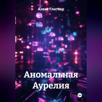 Аномальная Аурелия