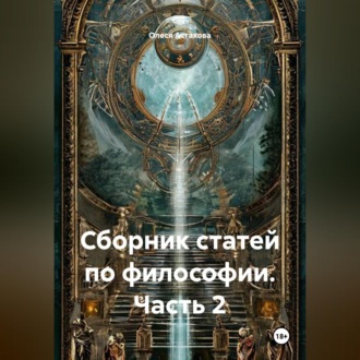 Сборник статей по философии. Часть 2