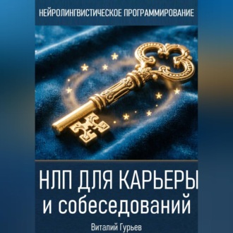 НЛП для карьеры и собеседований