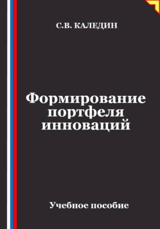 Формирование портфеля инноваций