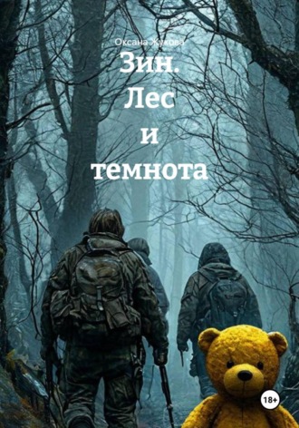 Зин. Лес и темнота