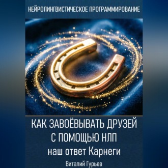 Как завоёвывать друзей с помощью НЛП: наш ответ Карнеги