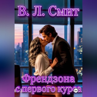 Френдзона с первого курса
