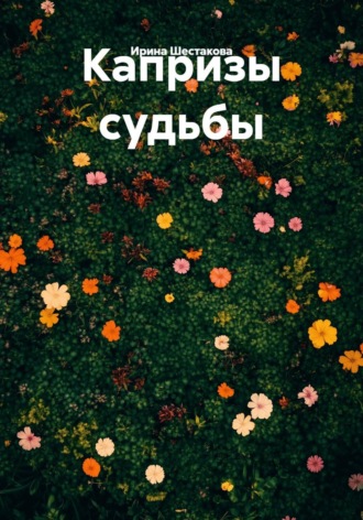 Капризы судьбы