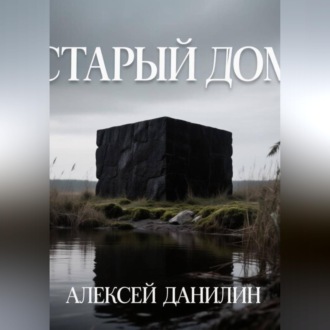 Старый дом