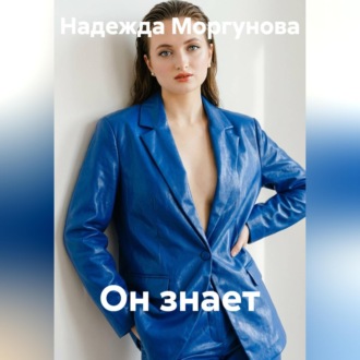 Он знает