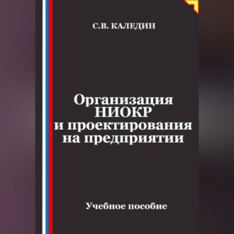 Организация НИОКР и проектирования на предприятии
