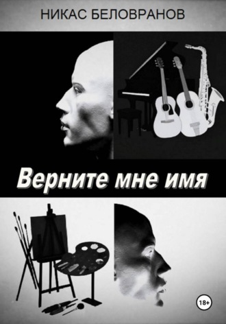 Верните мне имя
