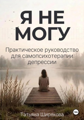 Я не могу. Самопсихотерапия депрессии