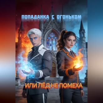 Попаданка с огоньком, или Лёд не помеха