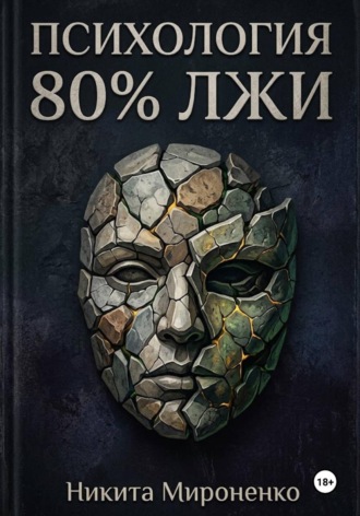 Психология. 80% лжи