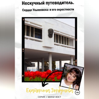Путеводитель по Ульяновску