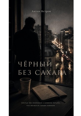 ЧЁРНЫЙ БЕЗ САХАРА.