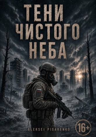 Тени чистого неба
