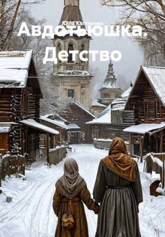 Авдотьюшка. Детство