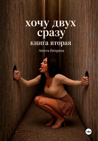 Хочу двух сразу. Книга вторая