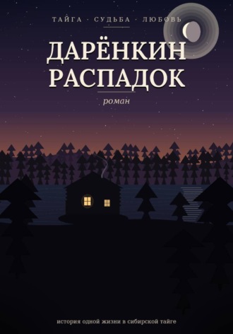 Дарёнкин распадок