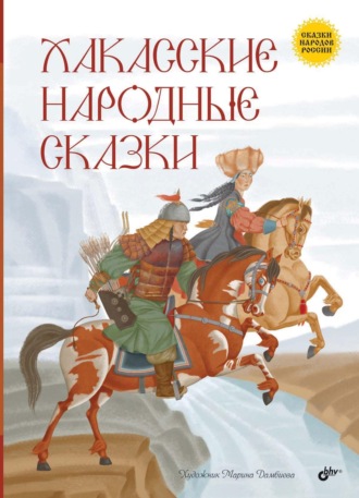 Хакасские народные сказки