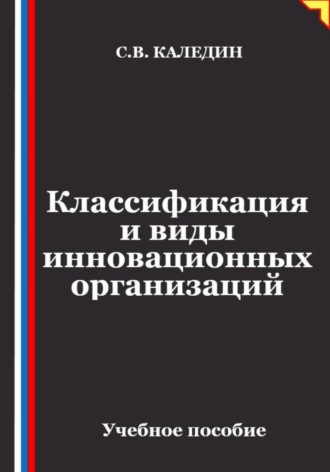 Классификация и виды инновационных организаций