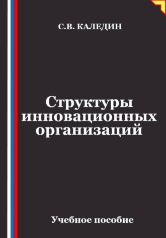 Структуры инновационных организаций