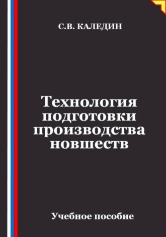 Технология подготовки производства новшеств